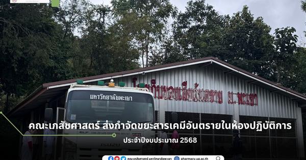 คณะเภสัชศาสตร์ ส่งกำจัดขยะสารเคมีอันตรายในห้องปฏิบัติการ